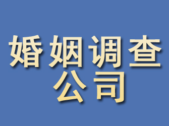 集贤婚姻调查公司